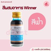 ราคา สีผสมอาหาร ตราวินเนอร์ ขนาด 1 ออนซ์ (18793978585)