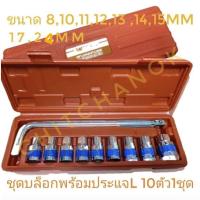 ราคา พร้อมส่ง โปรโมชั่น ชุดบล็อกหกเหลี่ยมพร้อมประแจด้ามแอลพร้อมลูกบล็อค1ชุด10ชิ้นขนาด1 2 4หุน ส่งทั่วประเทศ ชุด ประแจ ชุด ประแจบล็อค ชุด ประแจแหวน ชุด ประแจครบชุด (18439935480)