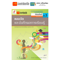 ราคา หนังสือเรียน แบบเรียน แบบฝึกหัด ศิลปะ ดนตรี ทัศนศิลป์ ม 3 ทุกสำนักพิมพ์ (18783963608)