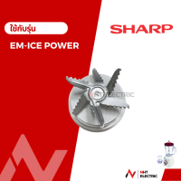 ราคา Sharp ซีลยาง ใบมีดโถปั่นน้ำ รุ่น EM ICE POWER (18606759751)
