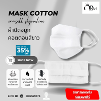 ราคา ผ้าปิดจมูก COTTON สีขาว หนา 2 ชั้น เเพ็คละ 12 ชิ้น (21306478591)