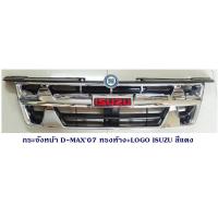 ราคา กระจังหน้า ISUZU D MAX 2007 โลโก้ อีซูซุ ดีแมค 2007 (2331268675)