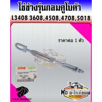 ราคา โซ่ข้าง รุ่นกระบอกกลม รถไถคูโบต้า L3408 L3608 L4018 L4508 L4708 L5018 โซ่แขนข้าง โซ่ดึงแขนข้าง โซ่รถไถ ราคา 1 ตัว (14075814552)