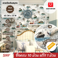 ราคา Siam Niyom สยามนิยม วอลเปเปอร์ติดผนัง ลายเรือเดินสมุทร วอลเปเปอร์ วอลเปเปอร์ผนัง wallpaper ติดผนัง wallpaper wallpaper ติดผนังปูน วอลเปเปอร์ ติด ผนัง (18943247158)