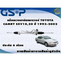ราคา แร็คพวงมาลัยเพาเวอร์ TOYOTA CAMRY SXV1020 ปี 1993 2002 (11145356736)