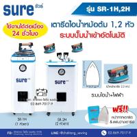 ราคา SURE เตารีดไอน้ำหม้อต้มอุตสาหกรรม ดูดปั๊มน้ำอัตโนมัติ ใช้ต่อเนื่อง 24 ชม SR 1H SR 2H เตารีดไอน้ำแบบหม้อต้ม (20850558458)