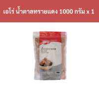 ราคา เอโร่ น้ำตาลทรายแดง 1000 กรัม x 1 ถุง รหัส 821136 Aero brown sugar 1000 grams x 1 bag code 821136 (19401319541)
