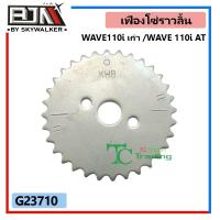ราคา เฟืองโซ่ราวลิ้น WAVE 110 I เก่า WAVE 110 I AT KWB G23710 เฟืองราวลิ้นWAVE เฟืองแคมแต่งWAVE จานโซ่ราวลิ้นWAVE เฟืองแคมเวฟ110 จานโซ่ราวลิ้นเวฟ110 (8968232742)