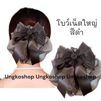 ราคา โบว์เน็ต เน็ตผม เน็ตติดผม โบว์เน็ตติดผม เน็ตคลุมผม เน็ตติดผม ขนาดใหญ่ พร้อมส่งจากไทย (19588021689)