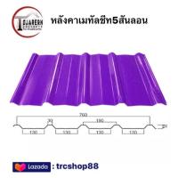 ราคา 1แผ่น หลังคาเมทัลชีทหน้ากว้าง76ซม (20534467770)