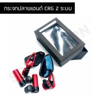 ราคา กระจกมอเตอร์ไซค์ ปลายแฮนด์ CRG 2 ระบบ (7468455900)