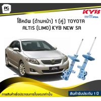 ราคา โช๊คอัพ kayaba new sr ด้านหน้า 1 คู่ Toyota ALTIS LIMO (6022198025)