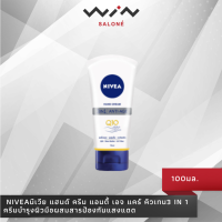 ราคา NIVEA นีเวีย แฮนด์ ครีม แอนตี้ เอจ แคร์ คิวเทน3 in 1 ครีมบำรุงผิวมือ 75 มล แฮนด์ครีม ครีมทามือ (12160243395)