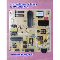 ราคา ซัพพลาย ทีวีซัมซุง Power Supply Samsung อะไหล่ทีวี รุ่น QA55Q65AAK พารท์ BN44 01100C (18755707872)