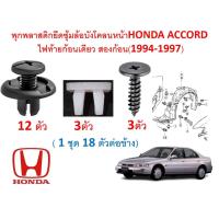 ราคา SKU A526 ชุด 18 ตัวต่อข้าง พุกพลาสติกและสกรูยีดซุ้มล้อบังโคลนหน้าHONDA ACCORD ไฟท้ายก้อนเดียว สองก้อน 1994 1997 (16345165625)