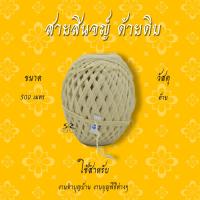 ราคา สายสิญจน์ ด้ายดิบ สายสิญจน์มงคล 100เมตร 1000เมตร สายสิน ฝ้ายดิบ (17448394817)