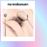 ราคา กระจกส่องขนตา กระจกส่องฟัน (10601978493)