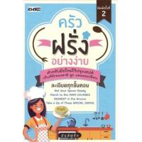 ราคา หนังสือ ครัวฝรั่งอย่างง่าย สูตรอาหาร อาหารนานาชาติ การทำอาหาร (15668927398)