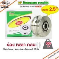 ราคา WF ล้อ 2 1 2 สแตนเลส ล้อประตูรั้ว ขนาด 2 1 2 ร่องกลม เพลากลม หรือ ร่อง U ล้อประตูรั้ว ล้อสแตนเลส 304 (15191780311)