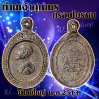 ราคา 1เหรียญ เหรียญกรอบโบราณ เหรียญเจ้าคุณนร เหรียญหันข้าง ท่านเจ้าคุณนร พิมพ์ใหญ่ พ ศ 2513 พร้อมส่ง (12733300343)