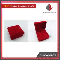 ราคา กล่องกำมะหยี่ฟูกใส่แหวนได้หลายวง กล่องใส่แหวน กล่องกำมะหยี่ใส่แหวน กล่องกำมะหยี่สีแดง กล่องกำมะหยี่ราคาส่ง กล่องกำมะหยี่ใส่เครื่องประดับ กล่องใส่เครื่องประดับ กล่องกำมะหยี่เกรด A กล่องกำมะหยี่ราคาโรงง