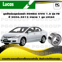 ราคา ลูกปืนล้อดุมล้อหน้า HONDA CIVIC 1 8 รุ่น FD ปี 2006 2012 จำนวน 1 ลูก LUCAS (14271297495)