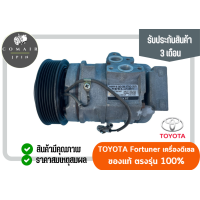 ราคา คอมแอร์ โตโยต้า ฟอร์จูนเนอร์ เครื่องดีเซล denso คอมเพรสเซอร์ denso toyota fortuner diesel ตรงรุ่น ของแท้ (16482530537)