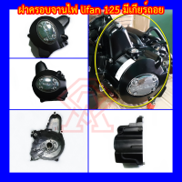 ราคา ฝาครอบจานไฟ เครื่องยนต์ Lifan 125cc มีเกียร์ถอยหลัง (16399472479)