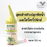 ราคา Hyponex Cute ไฮโปเน็กซ์ ปุ๋ยน้ำพร้อมใช้งาน สำหรับแคคตัส ไม้อวบน้ำ บอนสี ไม้ด่าง ไม้ใบ กล้วยไม้ (16468924220)