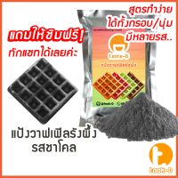 ราคา แป้งขนมรังผึ้งสำเร็จรูป 500 ก 1 กก รวมทุกรส pastry doughแป้งทำขนมรังผึ้งผงทำขนมรังผึ้งทำขนมรังผึ้งวาฟเฟิลรังผึ้ง (12862739236)