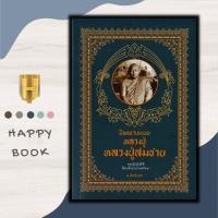 ราคา หนังสือ นิพพานแบบหลวงปู่ หลวงปู่สมชาย ธรรมะ ศาสนา ปรัชญา นิพพานแบบหลวงปู่ ชีวประวัติพระภิกษุ (20518565218)