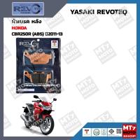 ราคา ผ้าเบรค CBR250R ABS ปี2011 13 YASAKI REVOTEQ แท้ (17226837137)