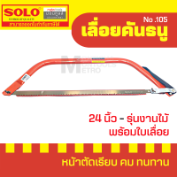 ราคา SOLO ของแท้ เลื่อยคันธนู เลื่อย เลื่อยตัดไม้ 24 นิ้ว รุ่น NO 105 มียาว 21 24 นิ้ว พร้อมใบ เลื่อยมือ เลื่อยชัก T369 by Moontools (16347759519)