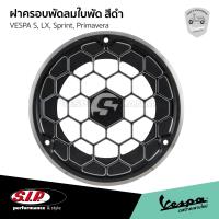 ราคา SIP ฝาครอบพัดลมใบพัด สีดำ สําหรับ VESPA Sprint Primavera S LX เครื่องยนต์3v 3v i ge GTS 150 3v เท่านั้น (21317069518)