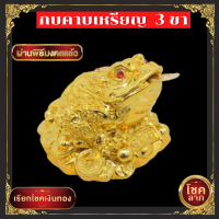 ราคา กบคาบเหรียญทอง 3 ขา กิมเซียมซู สูง 5 5 ซม กบสามขา คางคกคาบเหรียญ ของมงคลโชคลาภ ของนำโชค นำมาซึ่งโชคลาภ ร่ำรวยเงินทอง กิจการรุ่งเรือง (19300132779)
