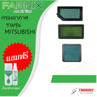 ราคา Fabrix ถูกที่สุด กรองอากาศ ไส้กรองอากาศ กรองแต่ง mitsubishi lancer ทุกรุ่น มิตซูบิชิ กรองอากาศผ้า กรองผ้า (21285233872)