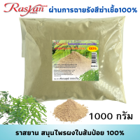 ราคา ใบส้มป่อยผง 100 ขนาด 500 1000 กรัม ผ่านกระบวนการฉายรังสีฆ่าเชื้อแล้ว Rasyan ราสยาน ผงใบส้มป่อย สมุนไพรผงขัด และพอกผิว (17978284931)