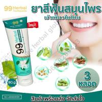 ราคา 99 Herbal Toothpaste ยาสีฟันสมุนไพร100 ยาสีฟันคนจัดฟัน ปกป้องฟันผุ จบทุกปัญหาเรื่อง ฟัน เหงือก มีกลิ่นปาก ยาสีฟันสมุนไพร 3หลอด (17340763343)