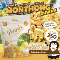 ราคา Pennii popcorn รส Chocolate ป็อปคอร์น รส ช็อคโกแลต ด้วยช็อคโกแลตแท้จากเบลเยี่ยม ให้ความเข้ม ละมุน หอมพร้อมด้วย แมคคาดีเมีย และ แอลมอนด์ (16793224180)