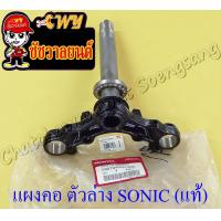 ราคา แผงคอตัวล่าง SONIC แท้ HONDA (12176155241)
