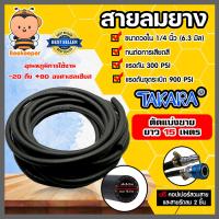 ราคา สายลม Takara มีให้เลือกสายลมPVC และสายลมยาง ยาว 15 เมตร พร้อมหัวต่อคอปเปอร์ ทนแรงดันสูง และสายรัดลม 2 ชิ้น สายลม สายปั้มลม สายลมยาง พีวีซี (16448782935)