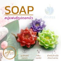 ราคา สบู่หอมแฟนซี รูปดอกบัว สบู่ผลไม้แฟนซี สบู่สปา สบู่ผลไม้ สบู่แฮนเมด สบู่หอม กลิ่นหอม เหมาะกับทุกผิว น่าใช้ By yada (7080034442)