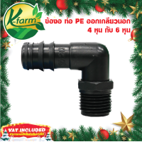 ราคา 10 อัน ข้องอเกลียวนอกท่อพีอี ขนาด 162025 มิล ออกเกลียวนอก 4 หุน และ 6 หุน ข้อต่อร่วม PE PVC ข้อต่อพีอี ข้อต่อท่อพีอี ข้อต่อ PE ข้อต่อท่อ PE K FARM (13722249855)