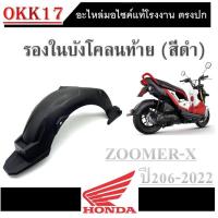 ราคา บังโคลนหลัง zoomer x รองในบังโคลนหลัง ฮอนด้า ซูเมอร์เอ็กตัวใหม่ บังโคลนหลัง แท้ศูนย์ รองในบังโคลนสีดำ แท้ศูนย์honda ZOOMER X (3448242853)