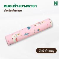 ราคา Natural Latex หมอนข้างยางพาราสำหรับเด็ก พร้อมปลอก สินค้าไทย มาตราฐานโลก (2087102917)