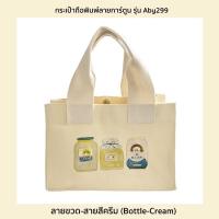 ราคา NtpSS กระเป๋าถือพิมพ์ลายการ์ตูน รุ่น Aby299 กระเป๋าผ้าใบผู้หญิงใบเล็ก มีลายให้เลือก 4 แบบ ลายขวดหมาแมวเสือ (19664642843)