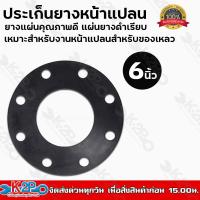 ราคา ประเก็นยางหน้าแปลน 3 4 6 8 นิ้ว ยางแผ่นคุณภาพดี แผ่นยางดำเรียบ เหมาะสำหรับงานหน้าแปลนพีวีซีชนิดมีรู (11215888419)