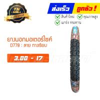 ราคา ยางนอกมอเตอร์ไซค์ 3 00 17 D778 ยี่ห้อ DEESTONE (5516568426)
