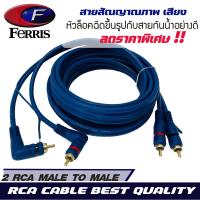 ราคา สายสัญญาณ FERRIS RCA CABLE สายRCA สายนำสัญญาณภาพและเสียง เกรดพรีเมียม (9581469364)