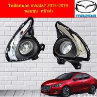 ราคา ไฟตัดหมอก สปอร์ตไลท์ มาสด้า2 mazda2 2015 2019 ขอบชุบ หน้าดำ (4558308224)